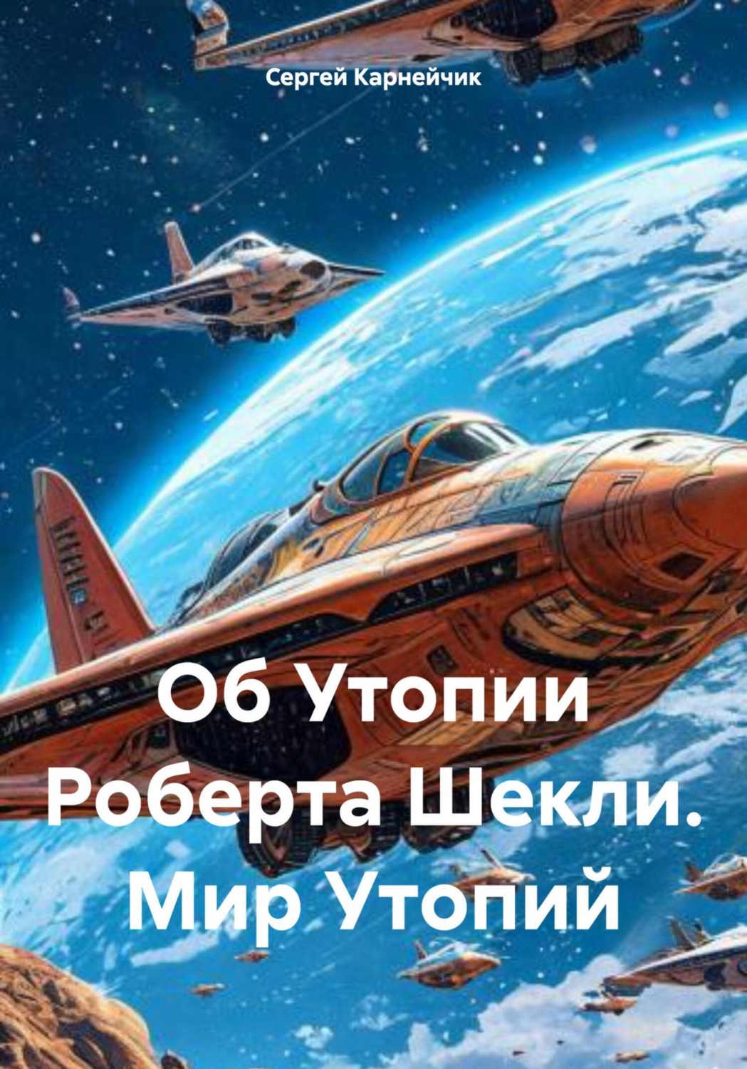 Обложка книги «Об Утопии Роберта Шекли. Мир Утопий»