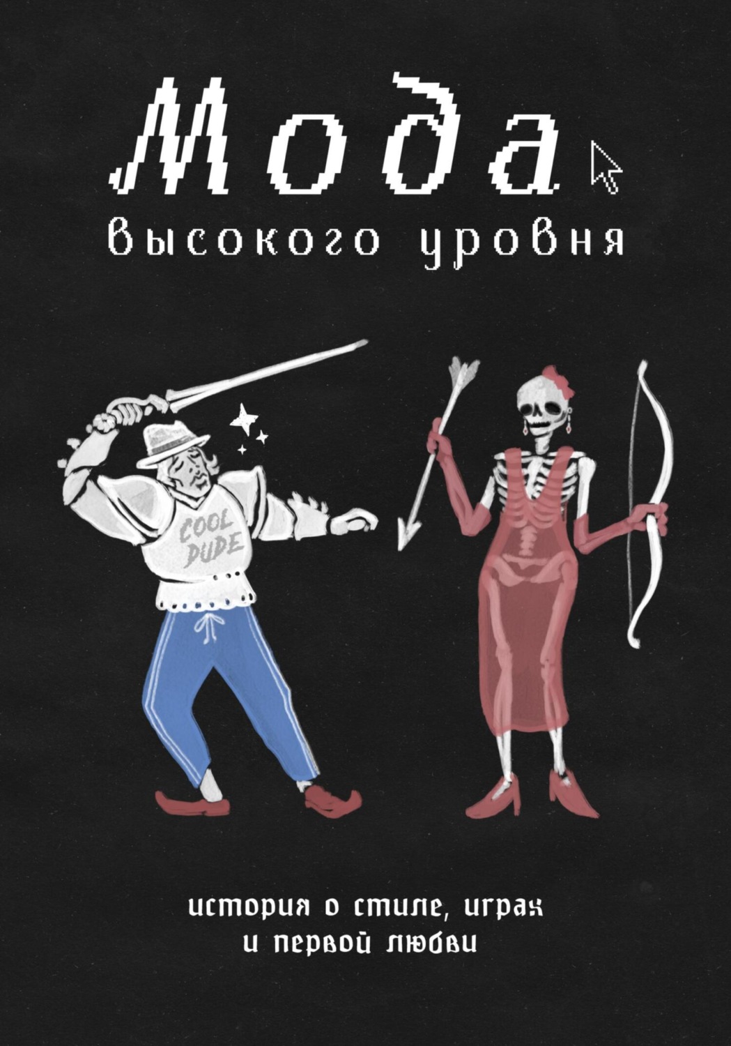 Обложка книги «Мода высокого уровня»