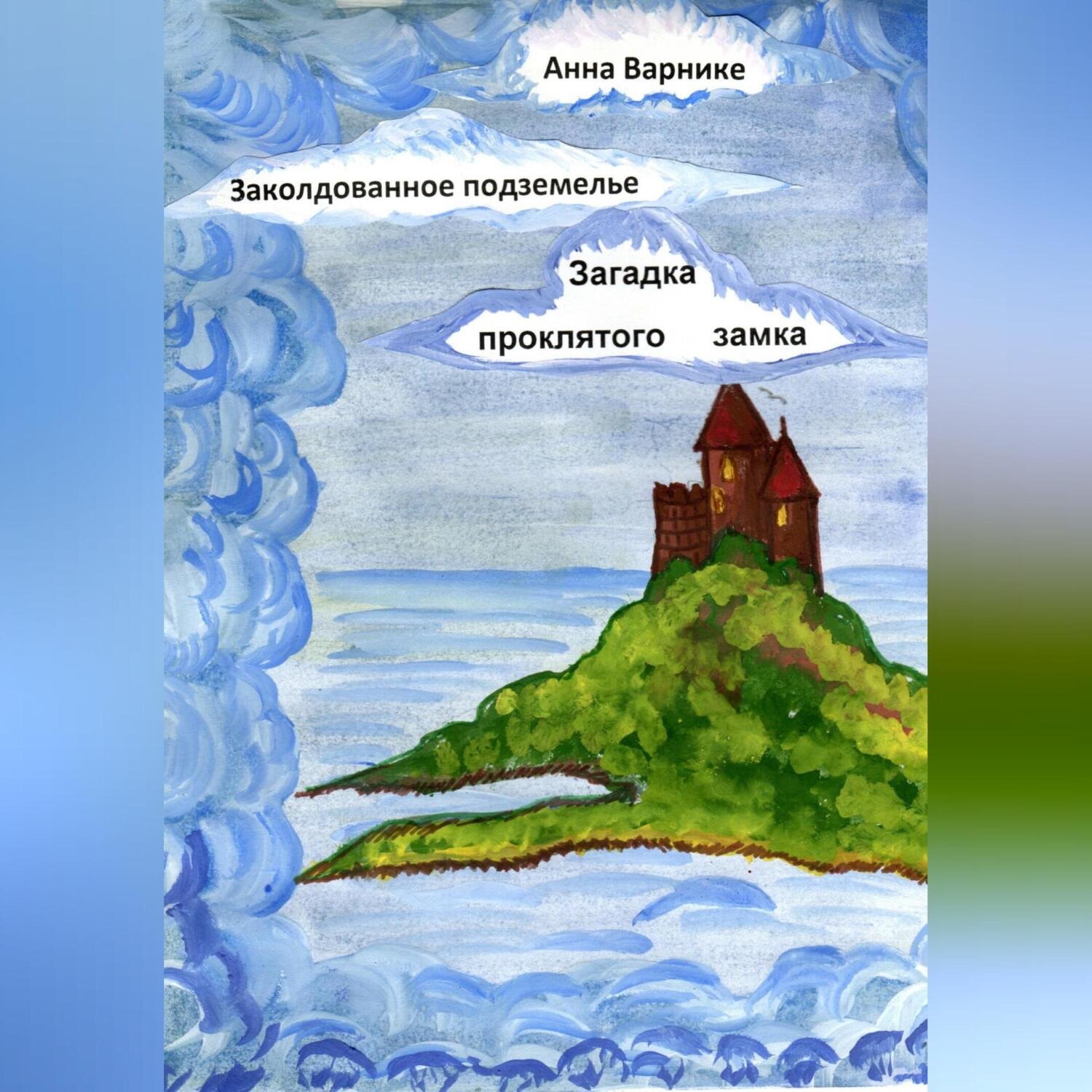 Обложка книги «Заколдованное подземелье. Загадка проклятого замка»