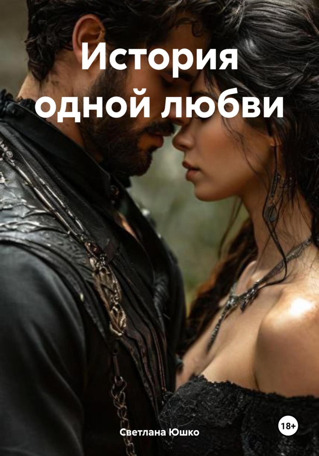 Обложка книги «История одной любви»