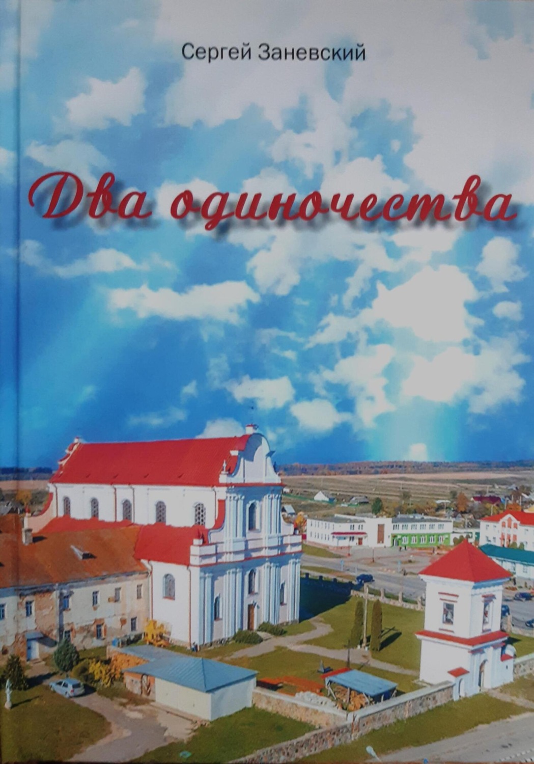 Обложка книги «Два одиночества»