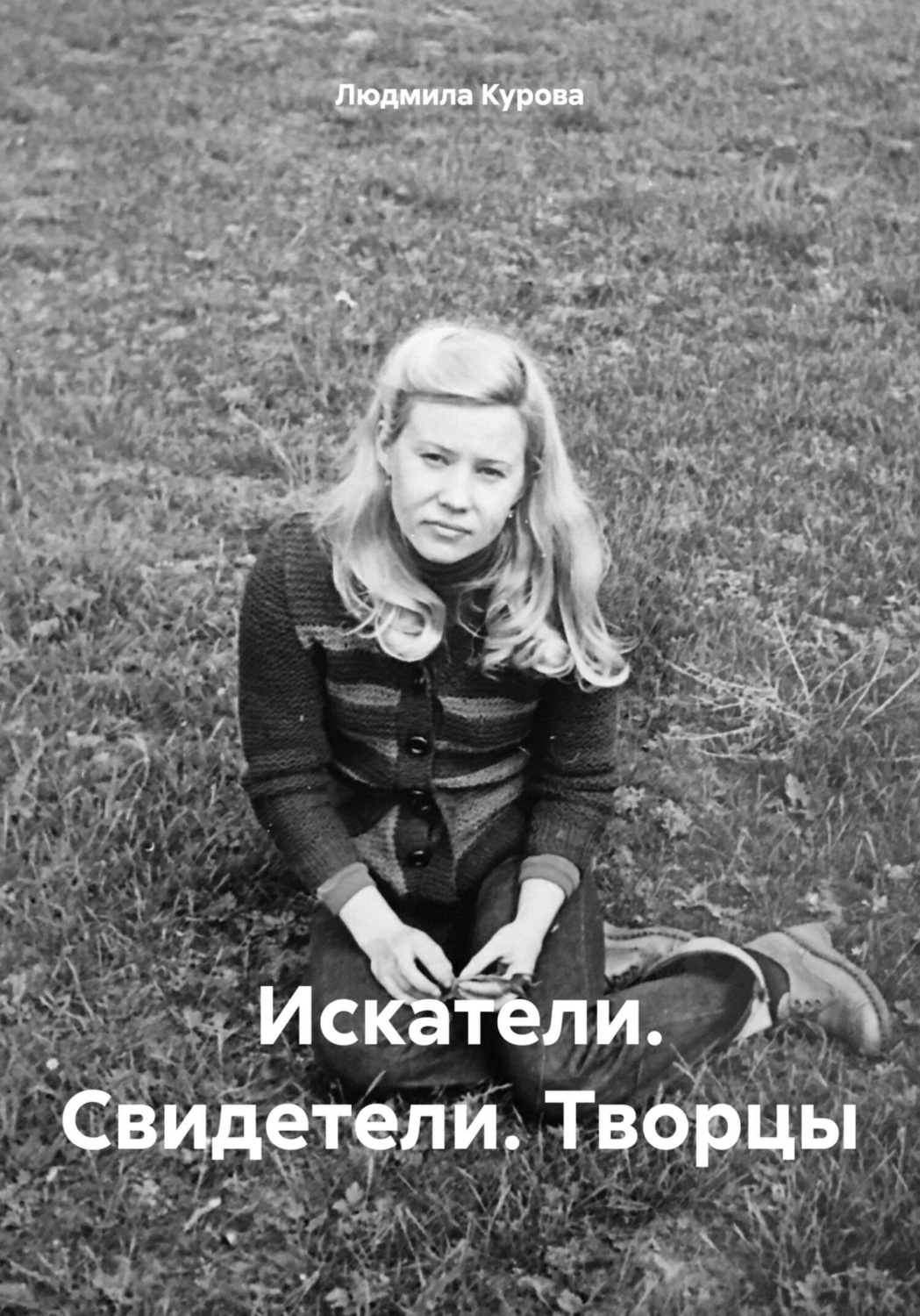 Обложка книги «Искатели. Свидетели. Творцы»