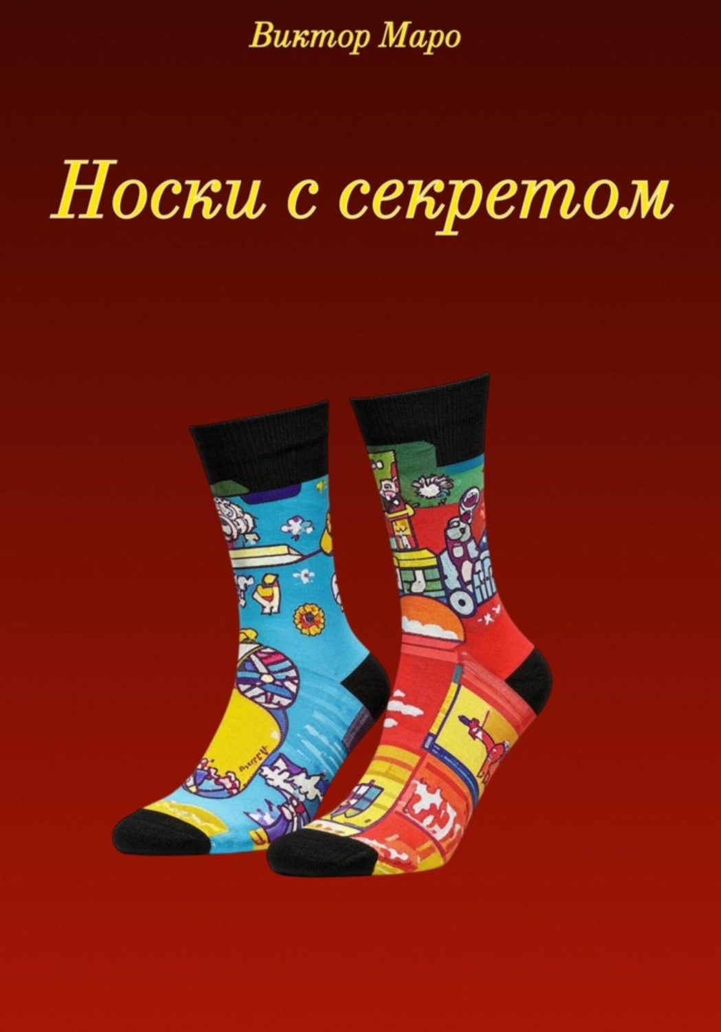 Обложка книги «Носки с секретом»