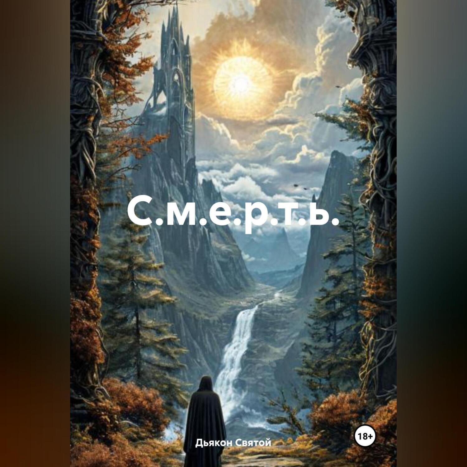 Обложка книги «С.м.е.р.т.ь.»