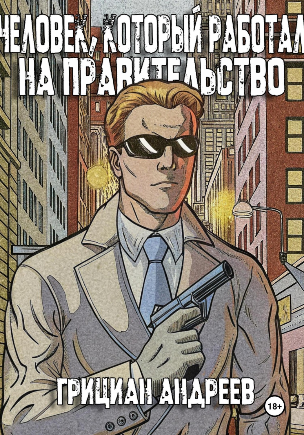 Обложка книги «Человек, который работал на правительство»