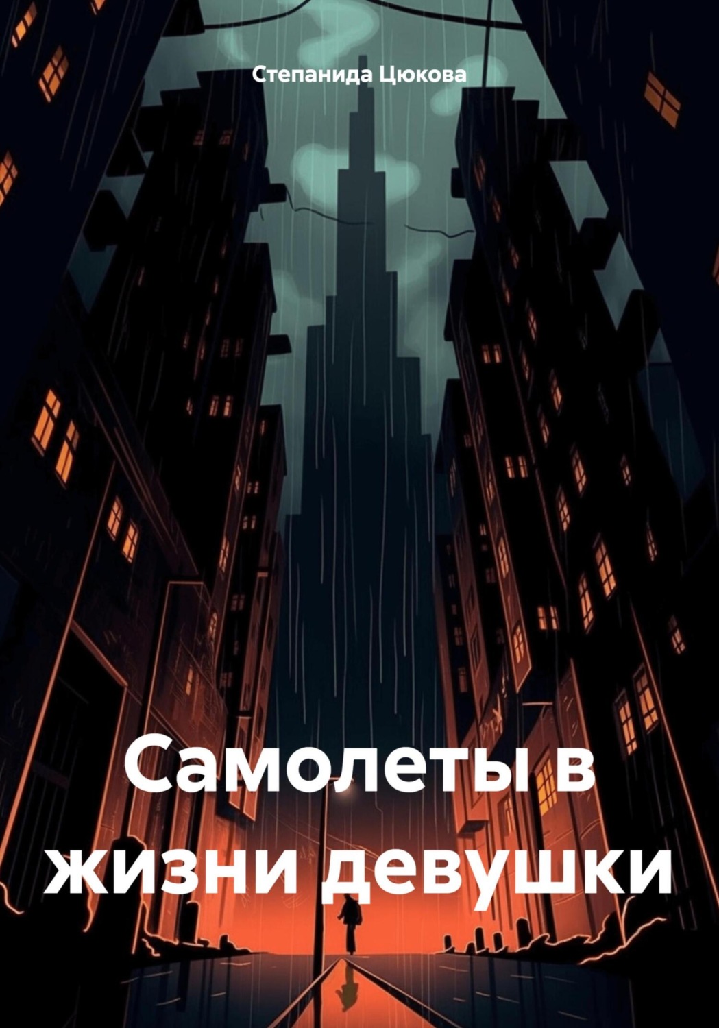 Обложка книги «Самолеты в жизни девушки»