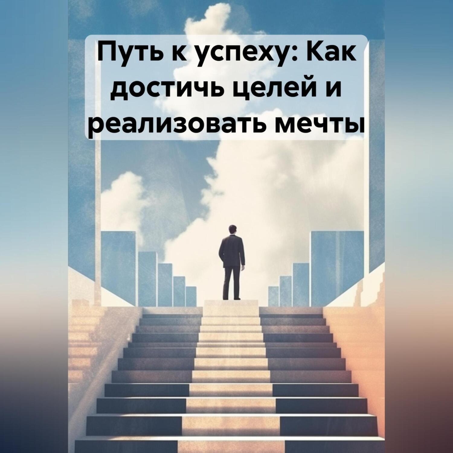 Обложка книги «Путь к успеху: Как достичь целей и реализовать мечты»