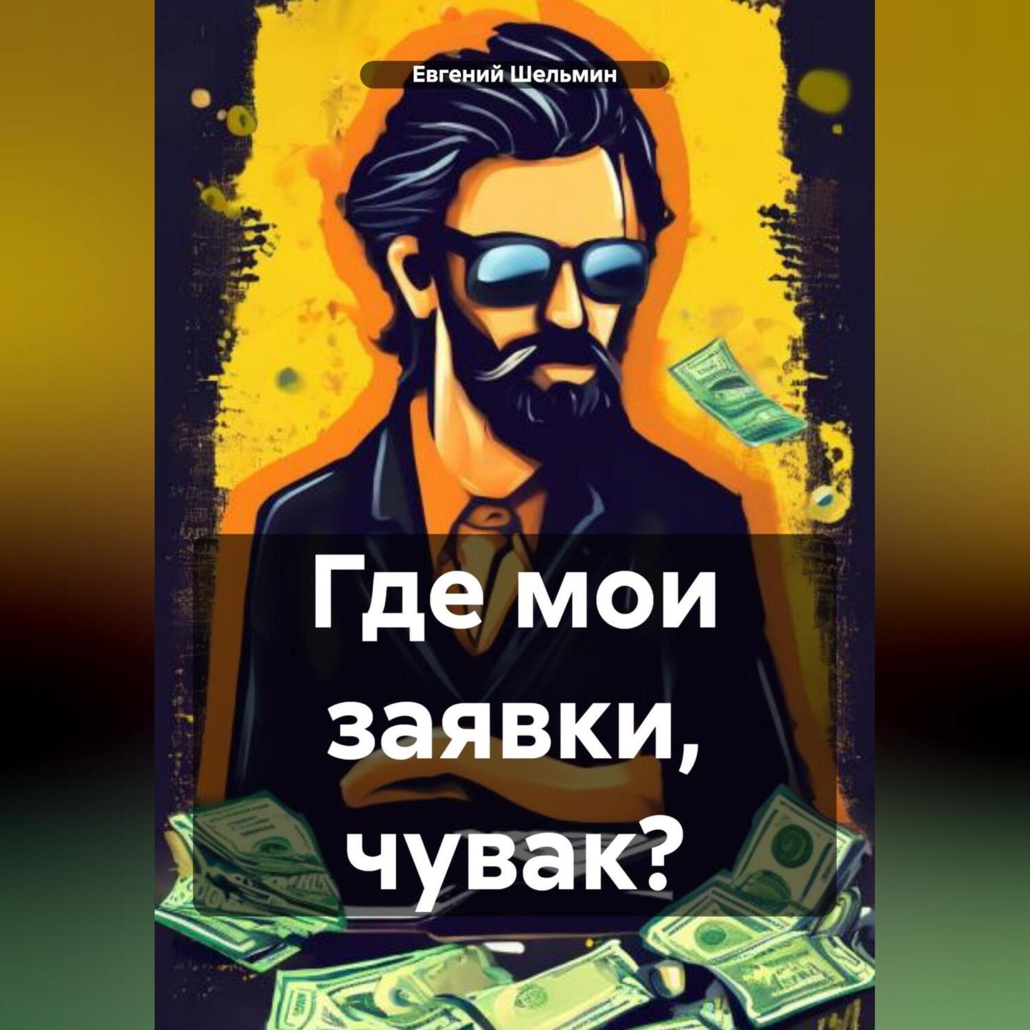 Обложка книги «Где мои заявки, чувак?»