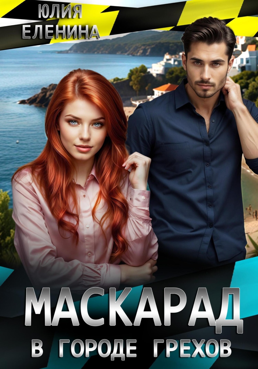 Обложка книги «Маскарад в городе грехов»