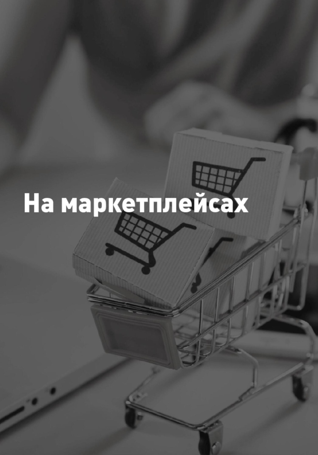 Обложка книги «На Маркетплейсах»