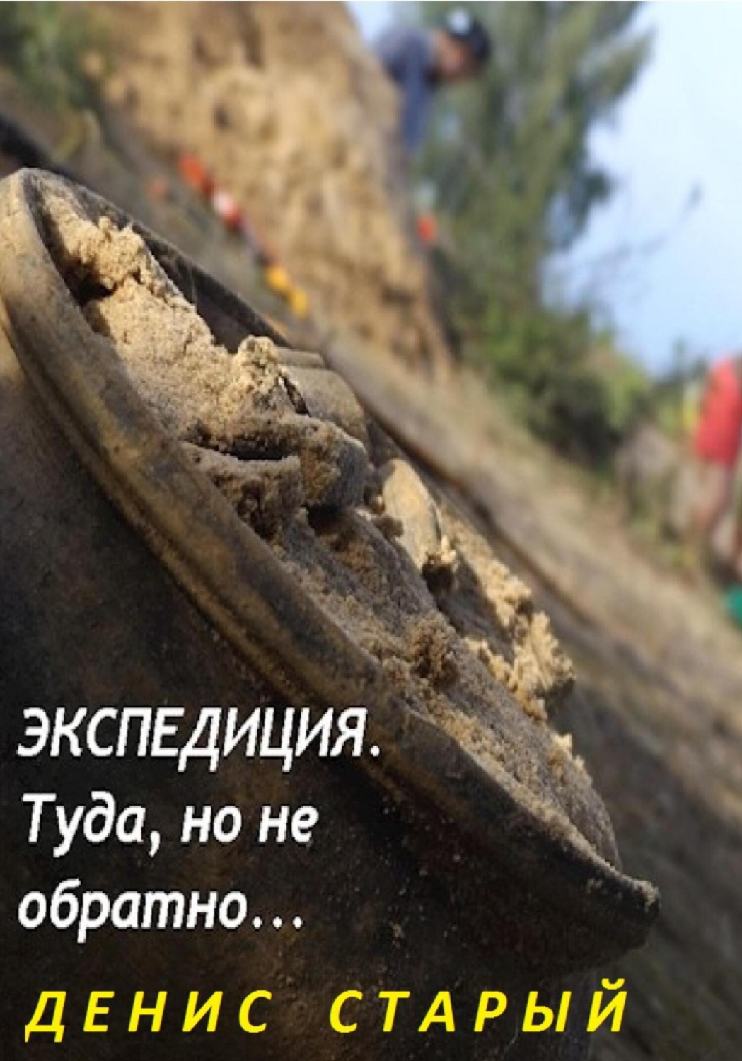 Обложка книги «Экспедиция туда, но не обратно»