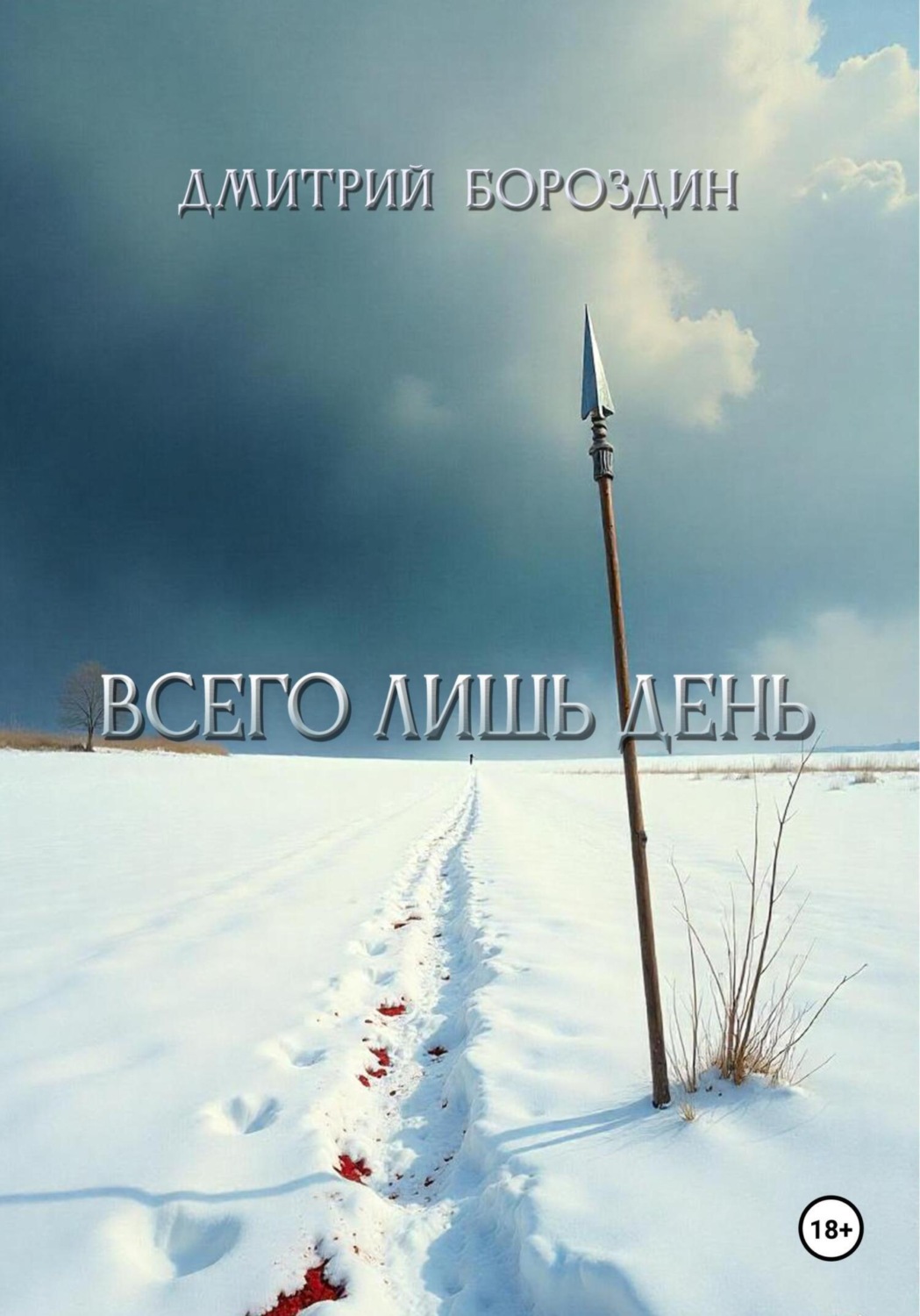 Обложка книги «Всего лишь день»