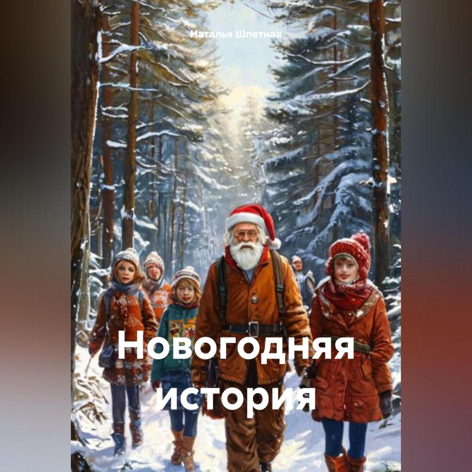 Обложка книги «Новогодняя история»