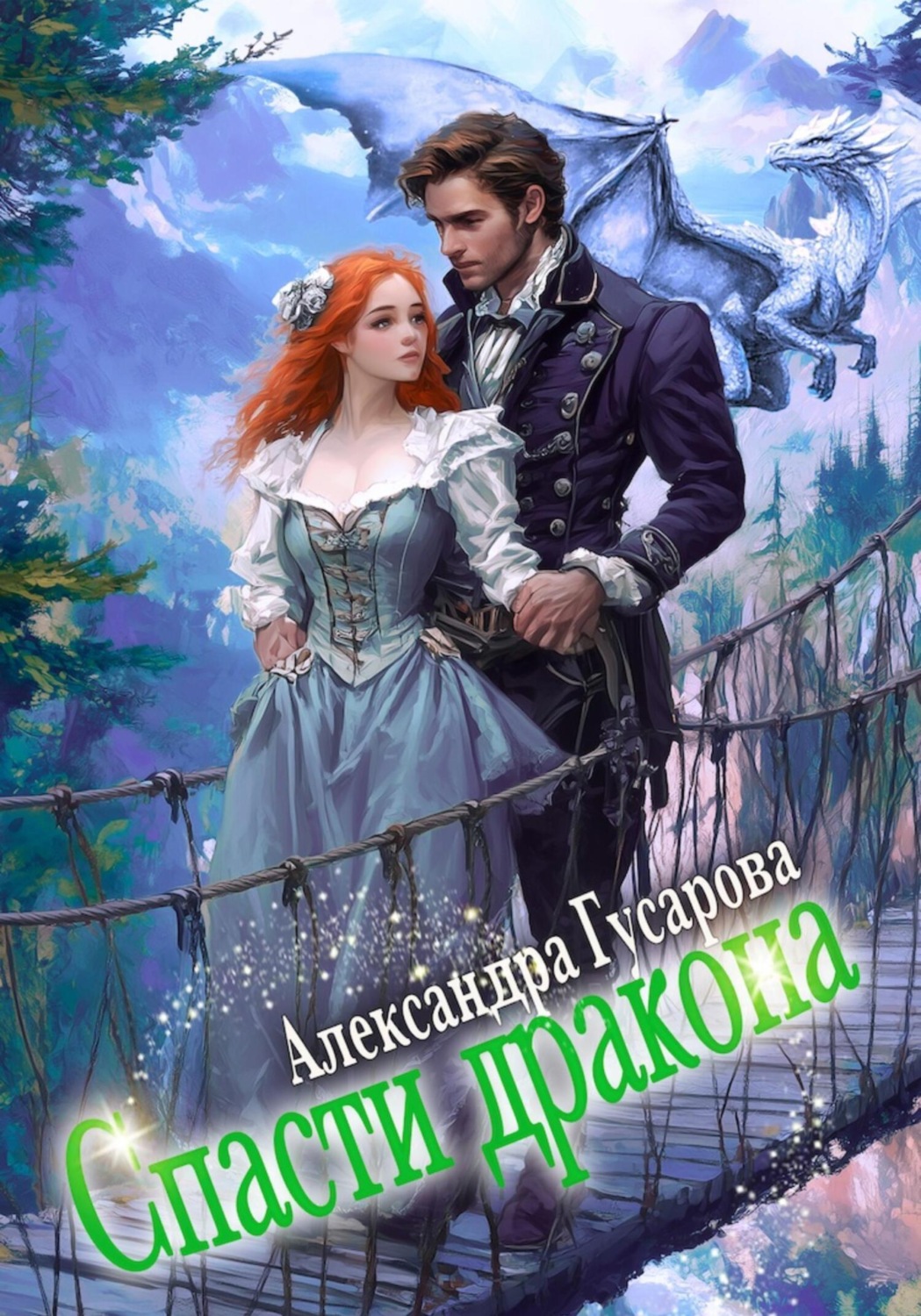Обложка книги «Спасти дракона»
