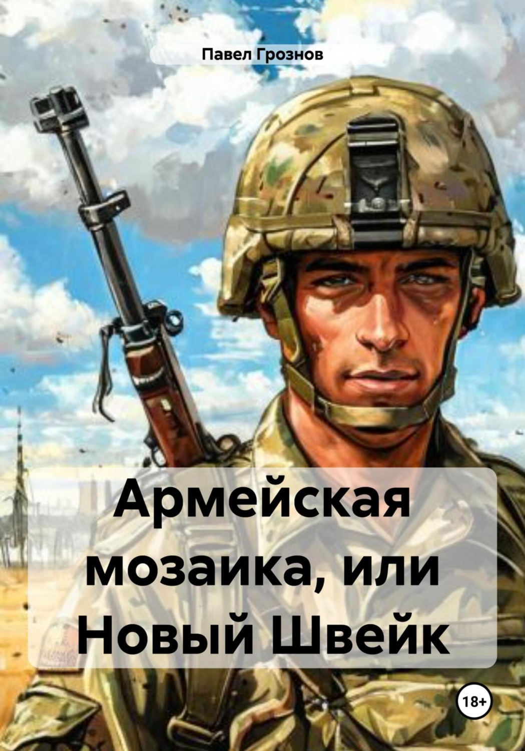 Обложка книги «Армейская мозаика, или Новый Швейк»