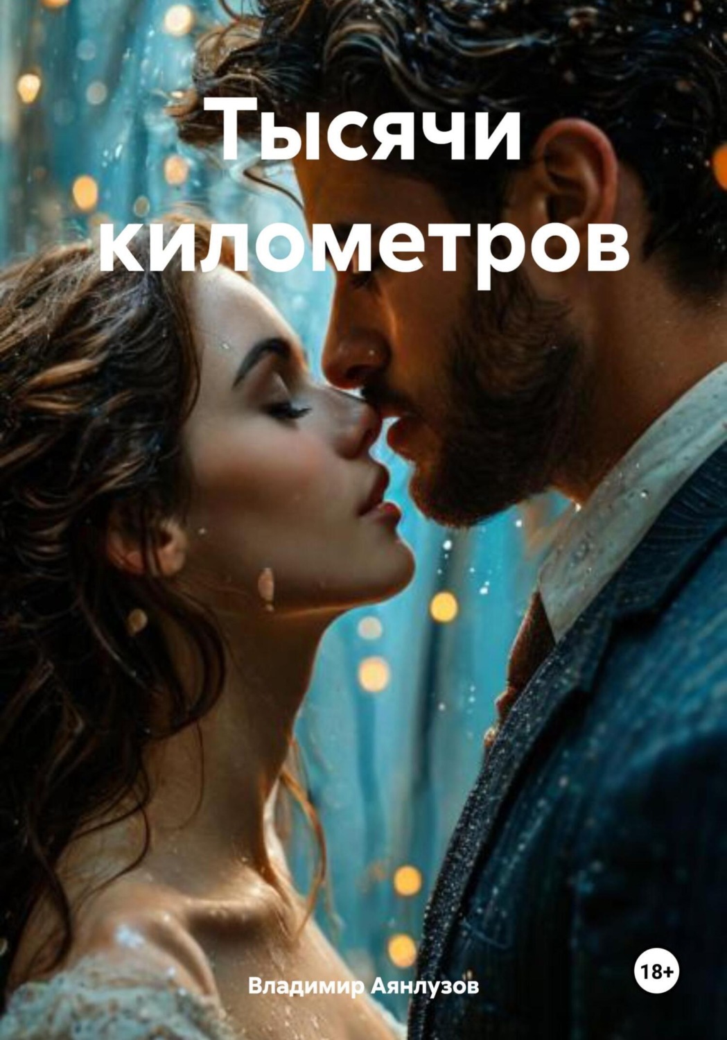 Обложка книги «Тысячи километров»