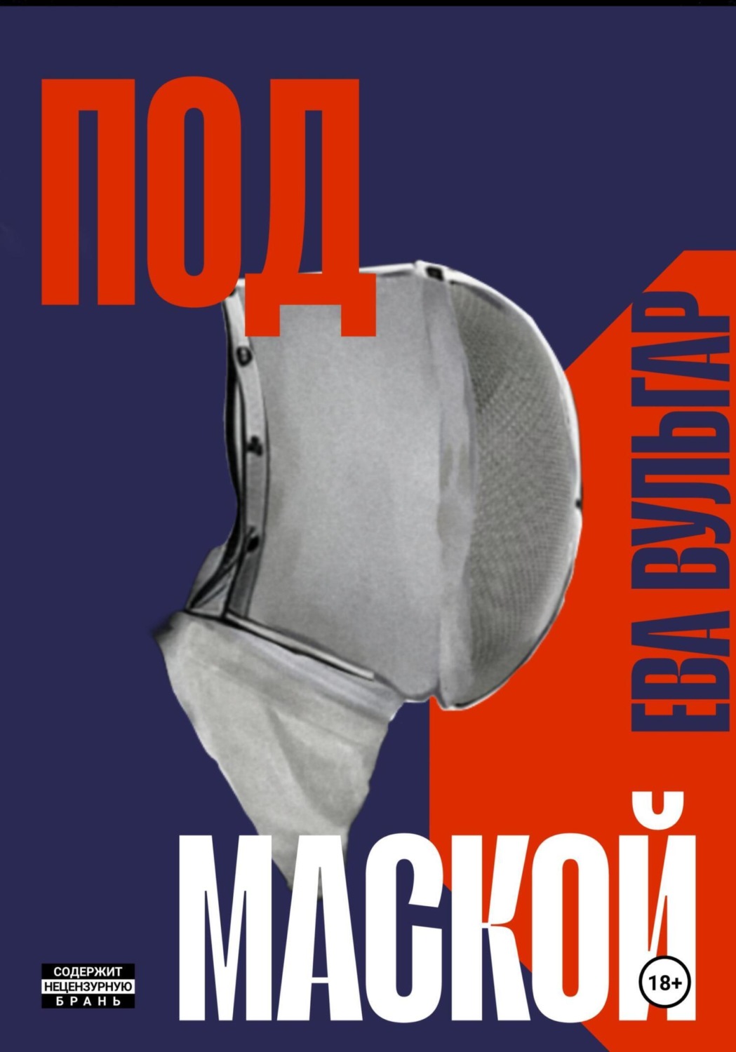 Обложка книги «ПОД МАСКОЙ»