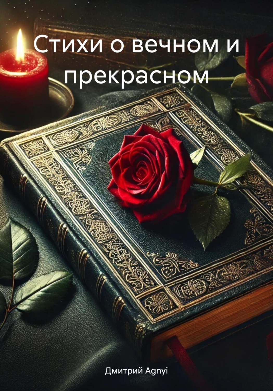 Обложка книги «Стихи о вечном и прекрасном»