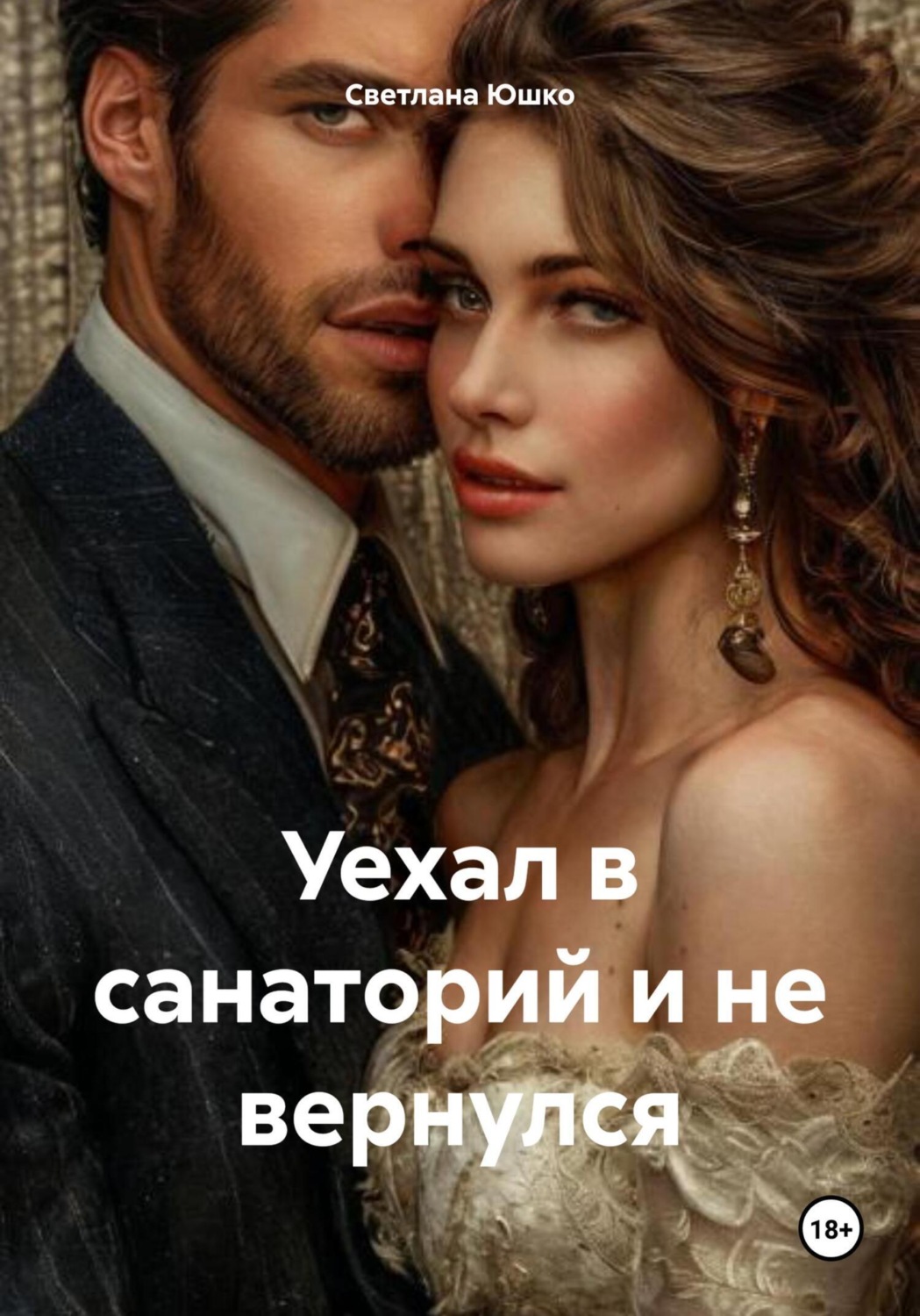 Обложка книги «Уехал в санаторий и не вернулся»