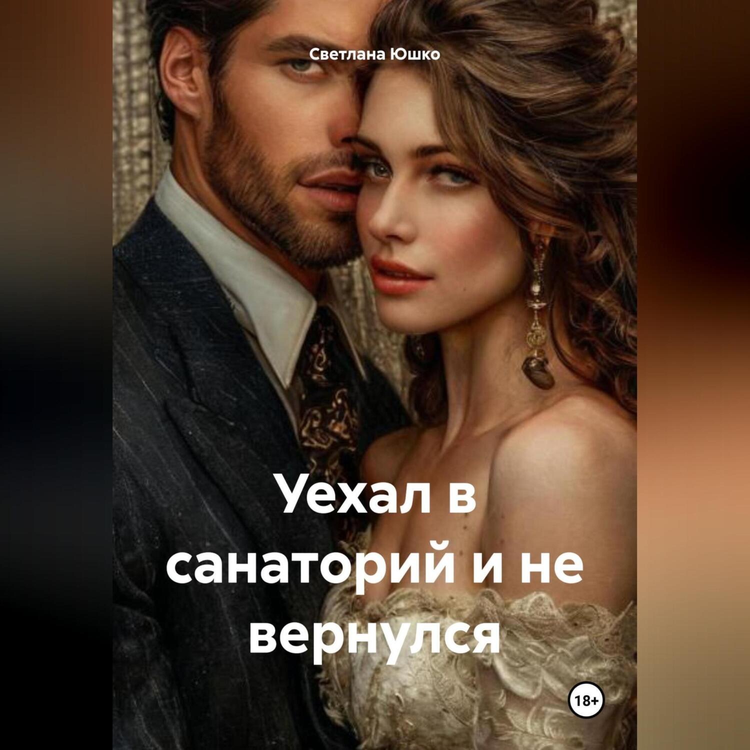 Обложка книги «Уехал в санаторий и не вернулся»