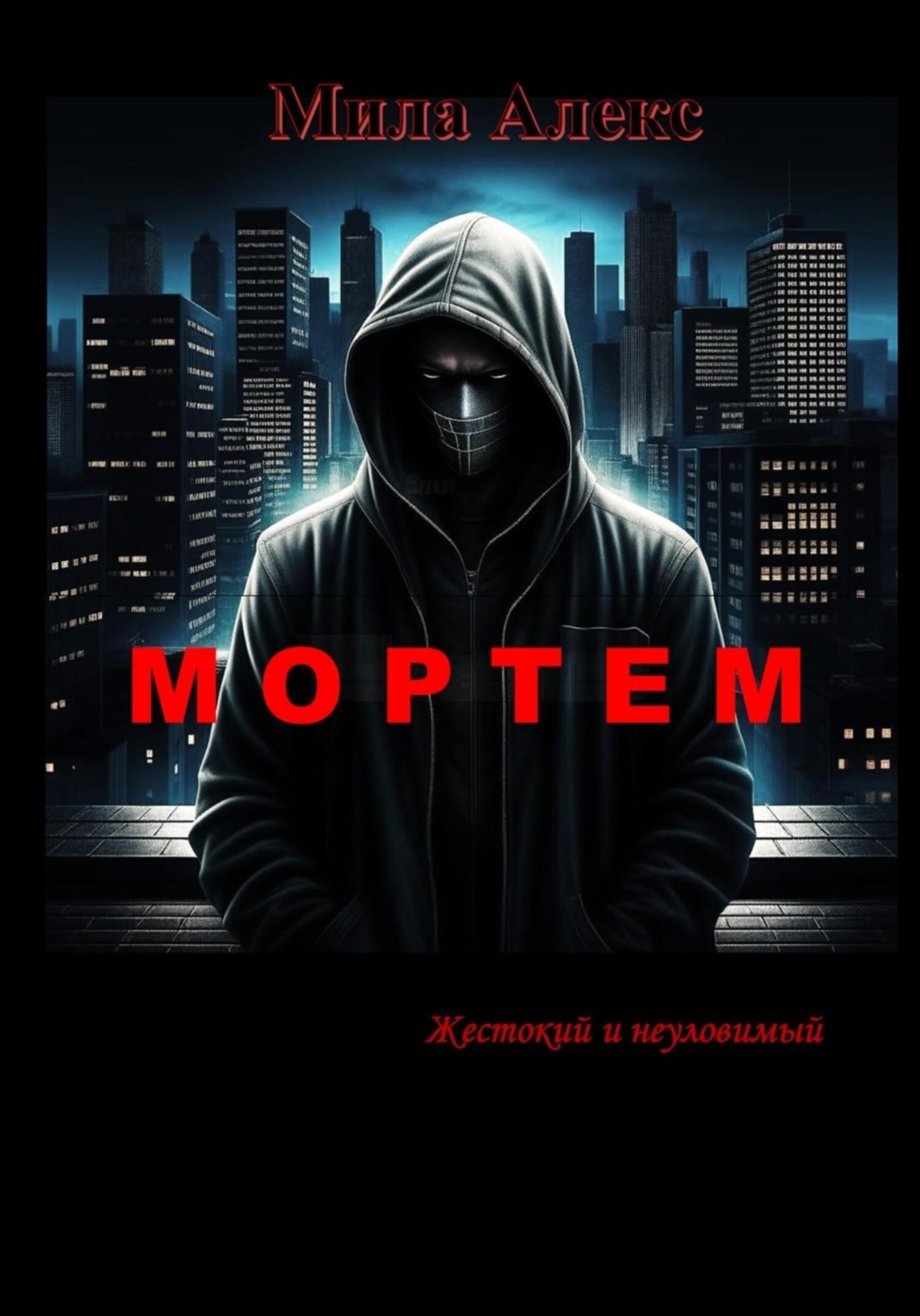 Обложка книги «Мортем»