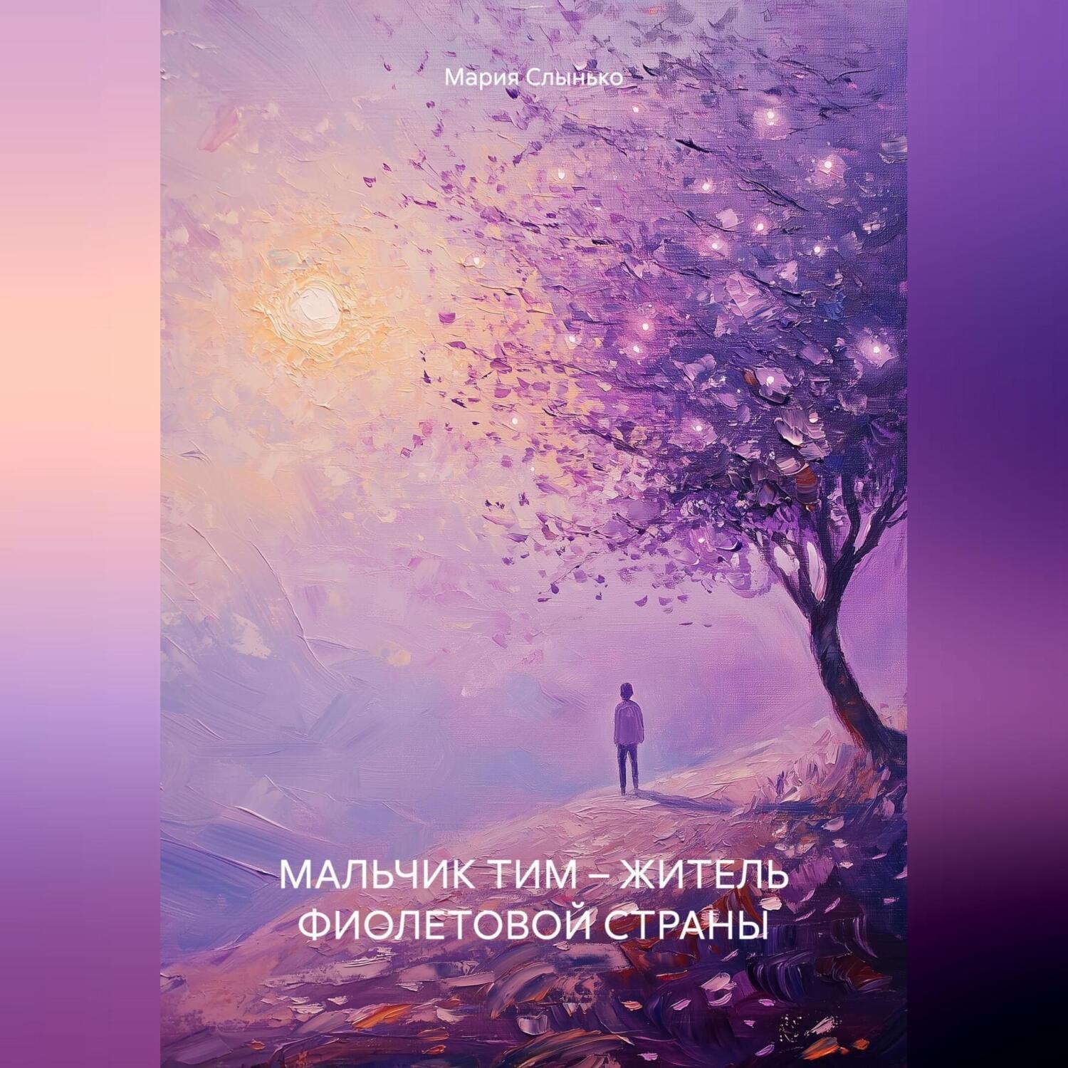 Обложка книги «МАЛЬЧИК ТИМ – ЖИТЕЛЬ ФИОЛЕТОВОЙ СТРАНЫ»