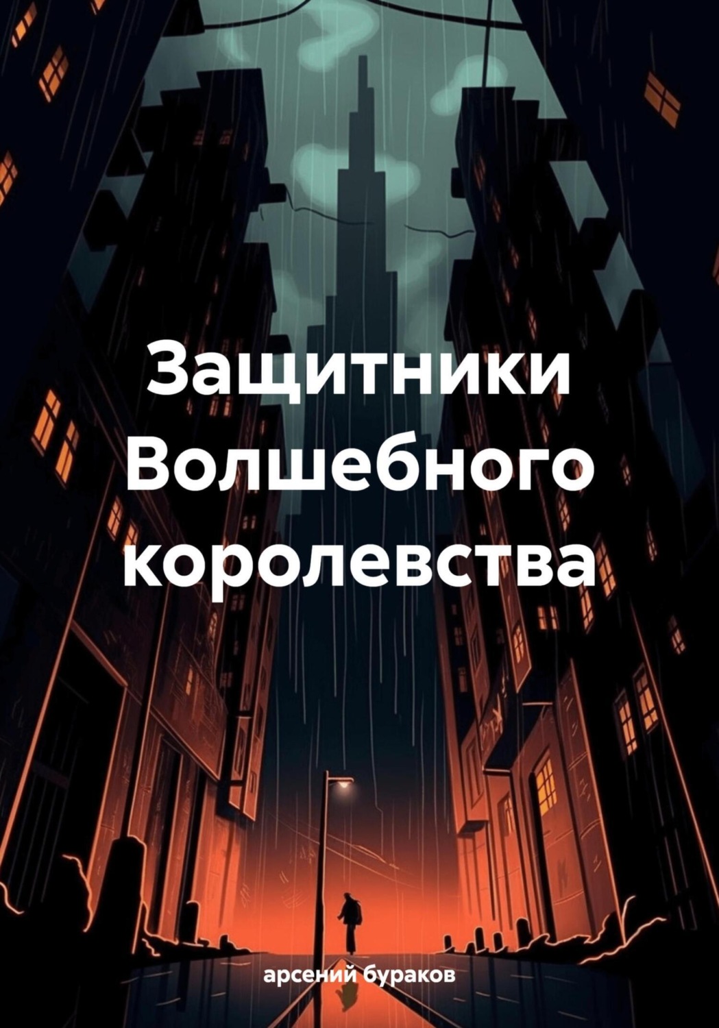 Обложка книги «Защитники Волшебного королевства»