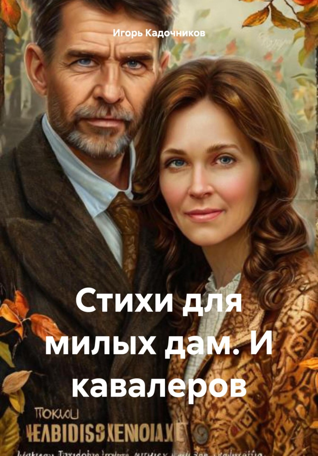 Обложка книги «Стихи для милых дам. И кавалеров»