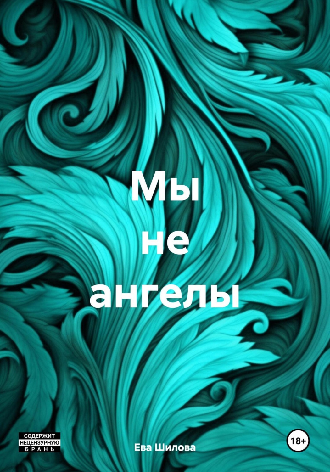 Обложка книги «Мы не ангелы»
