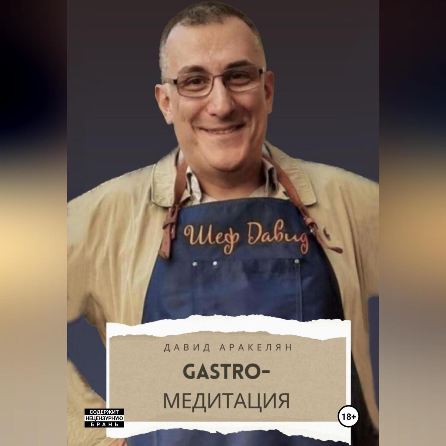 Обложка книги «GASTRO-Медитация»