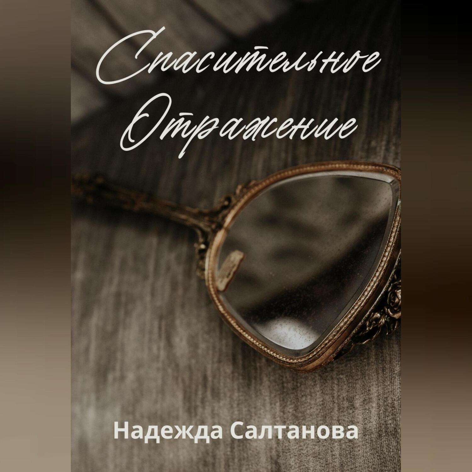 Обложка книги «Спасительное отражение»