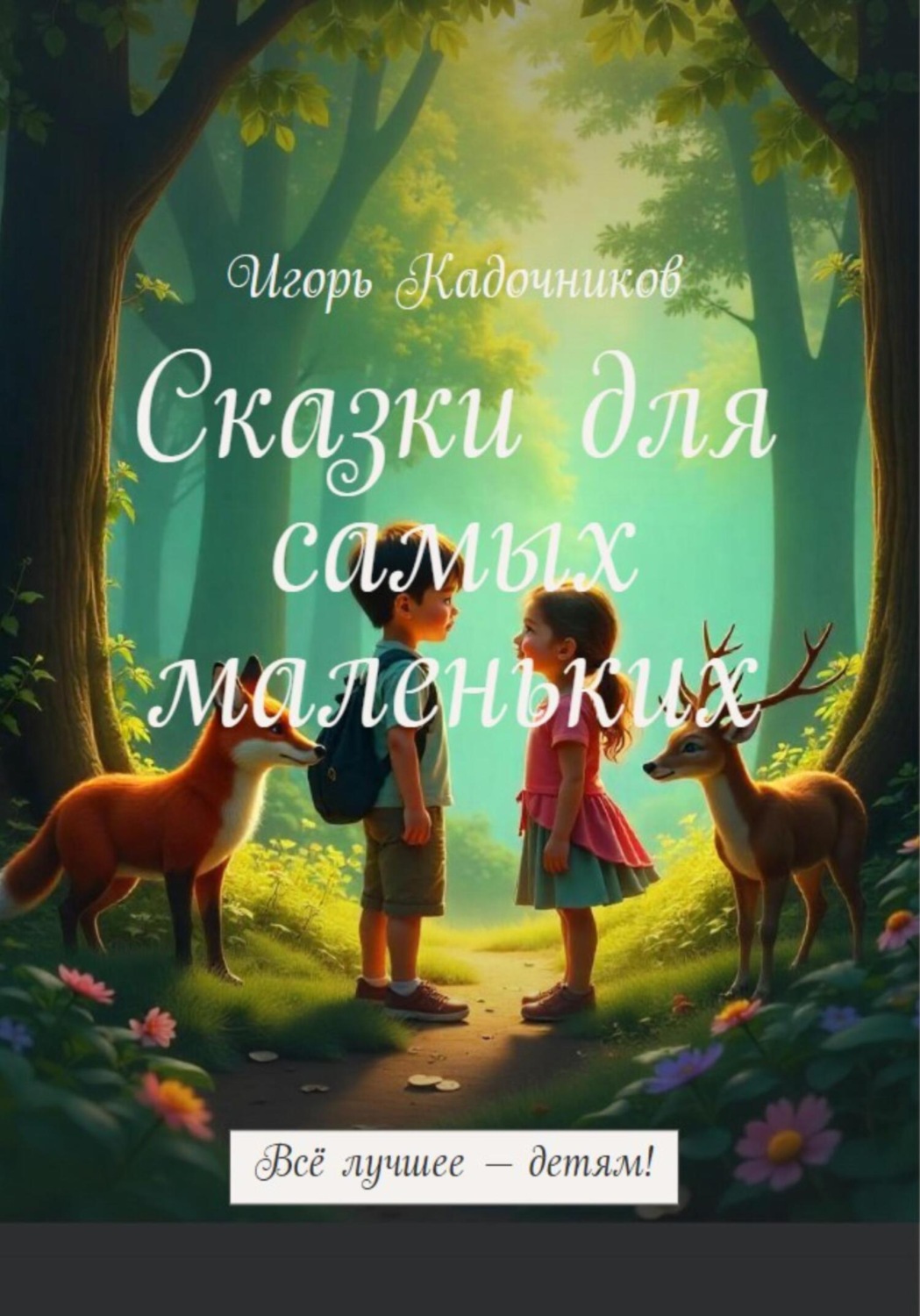 Обложка книги «Сказки для самых маленьких»
