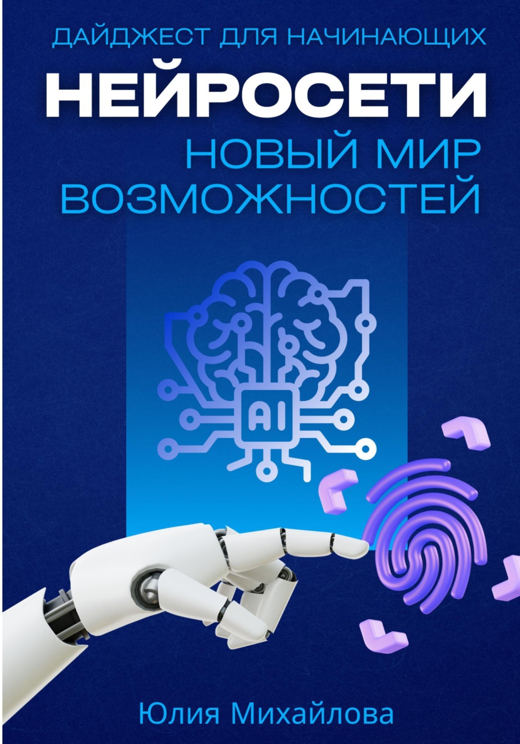 Обложка книги «Нейросети - новый мир возможностей. Дайджест для начинающих»