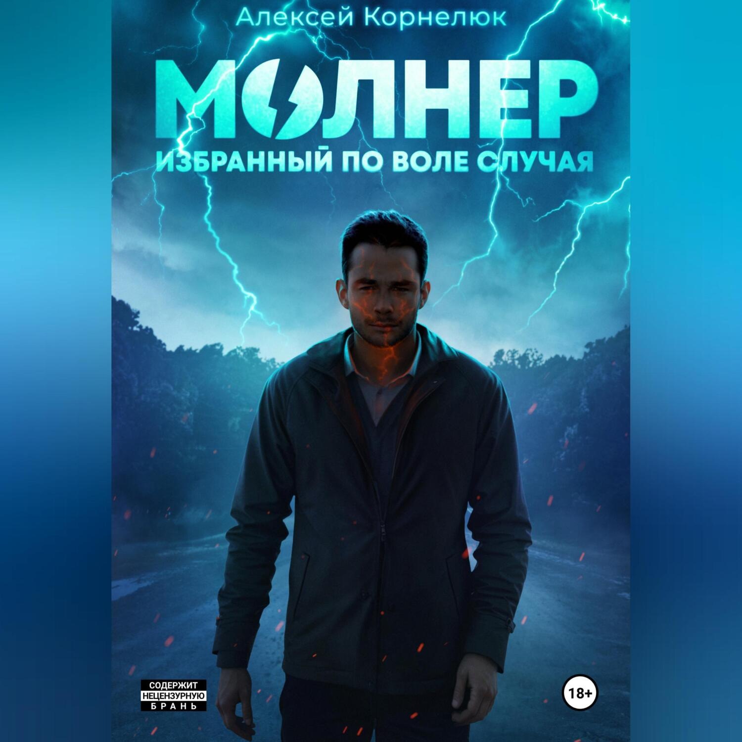 Обложка книги «Молнер. Избранный по воле случая»