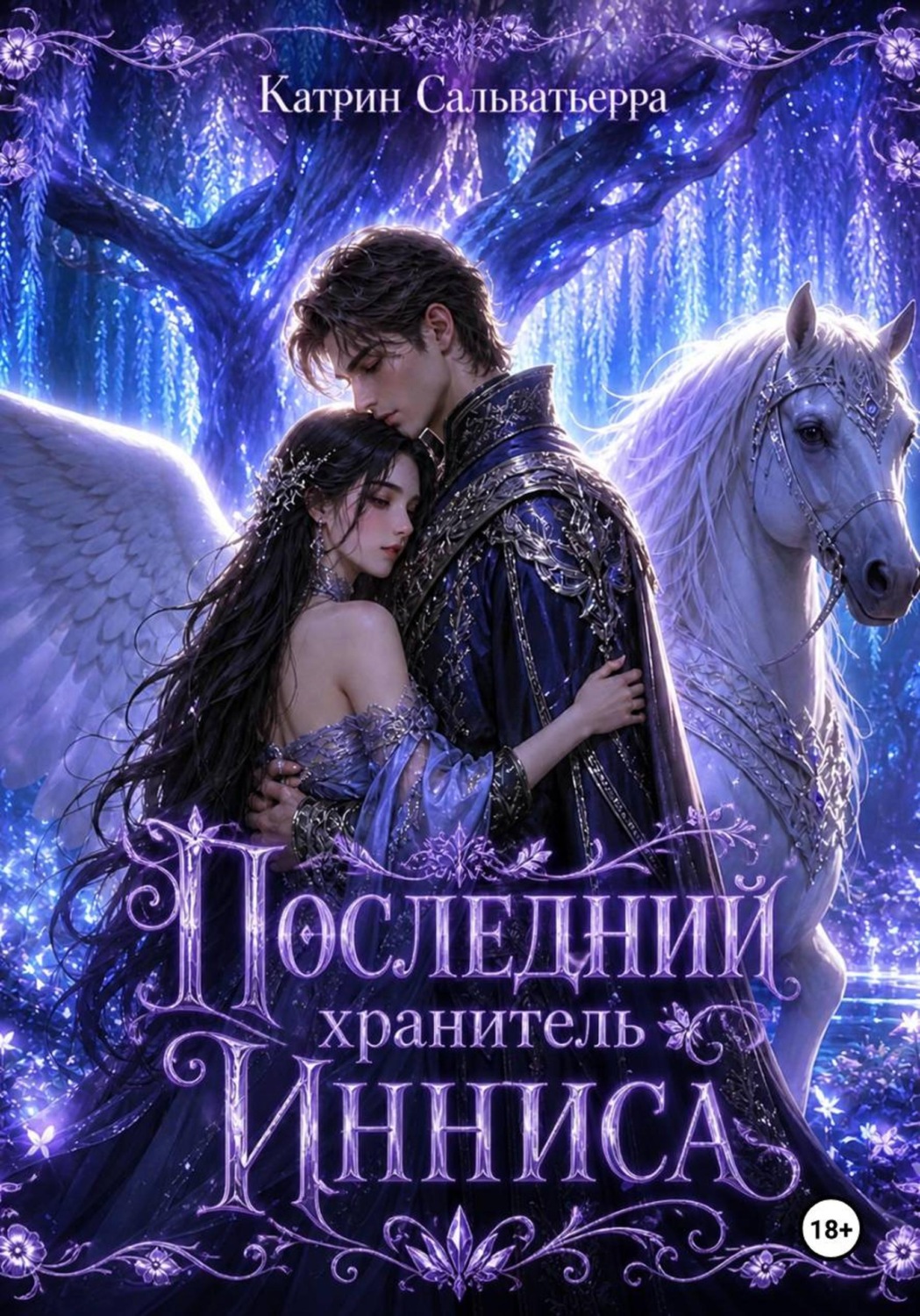 Обложка книги «Последний хранитель Инниса»