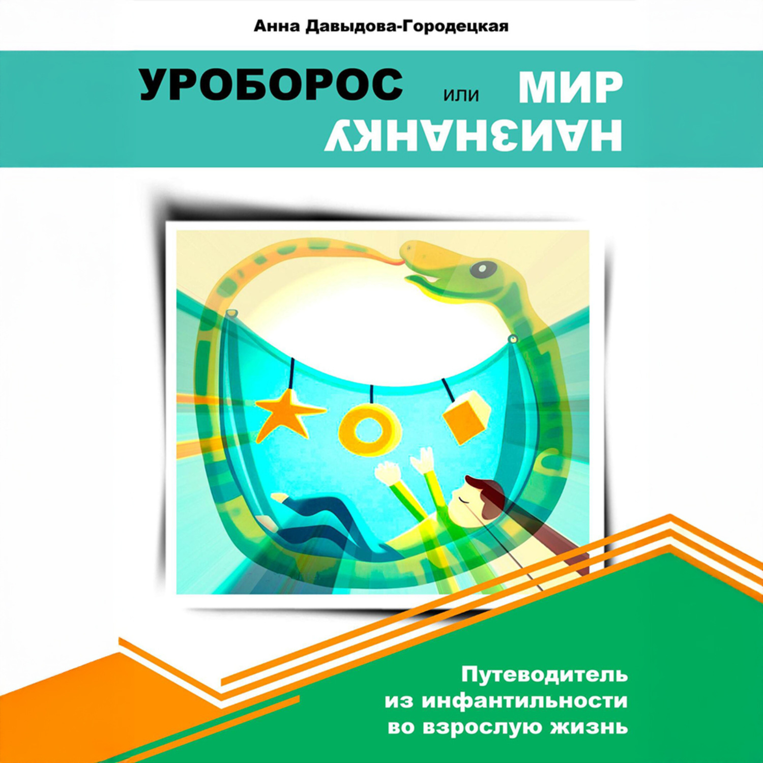 Обложка книги «Уроборос или мир наизнанку»