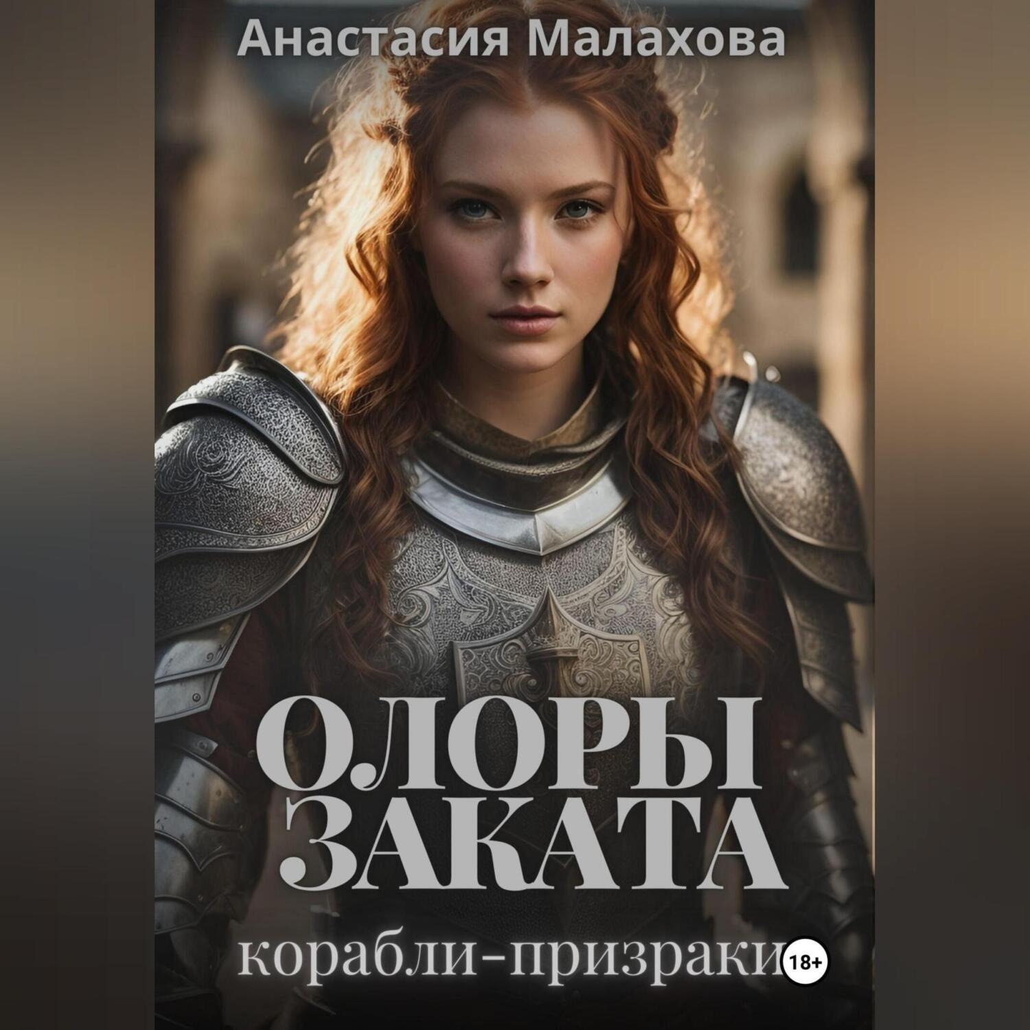Обложка книги «Олоры заката. Корабли-призраки»