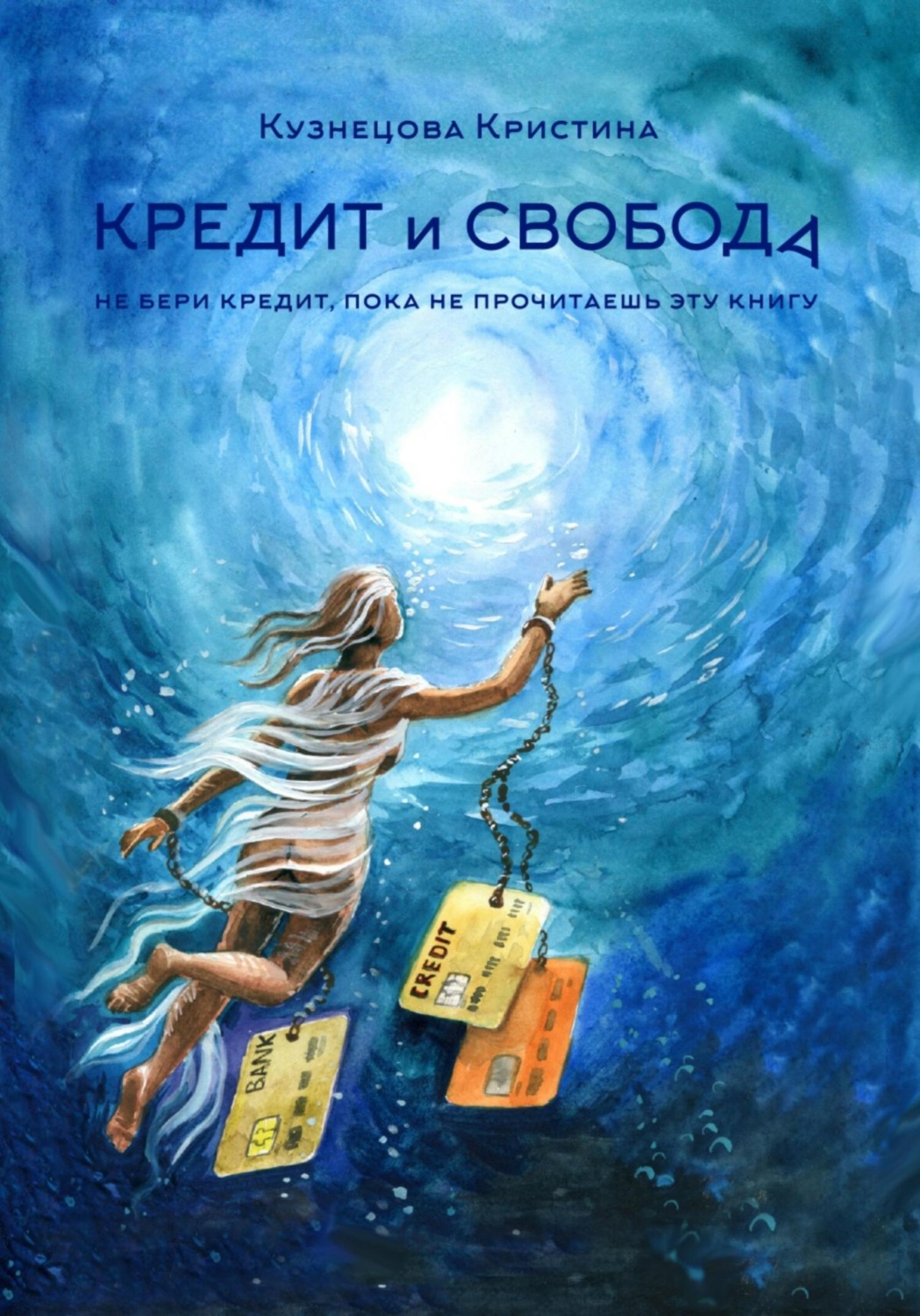 Обложка книги «Кредит и свобода»