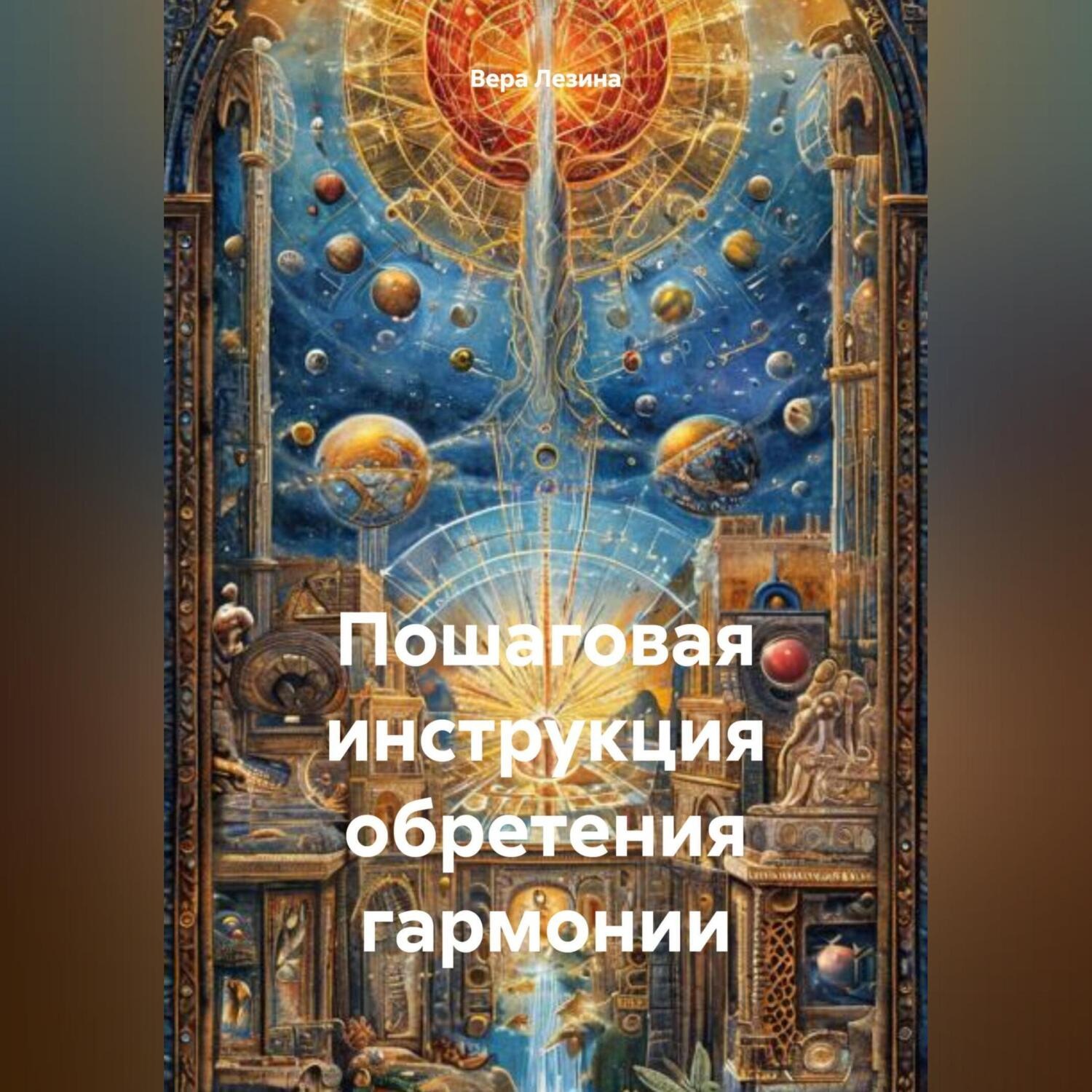 Обложка книги «Пошаговая инструкция обретения гармонии»