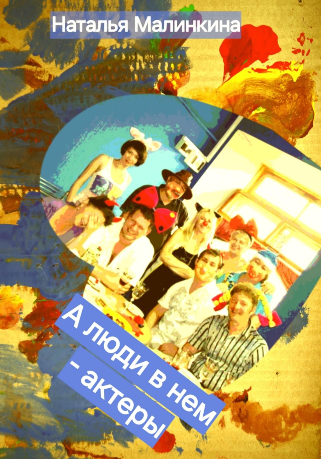 Обложка книги «А люди в нем – актёры»