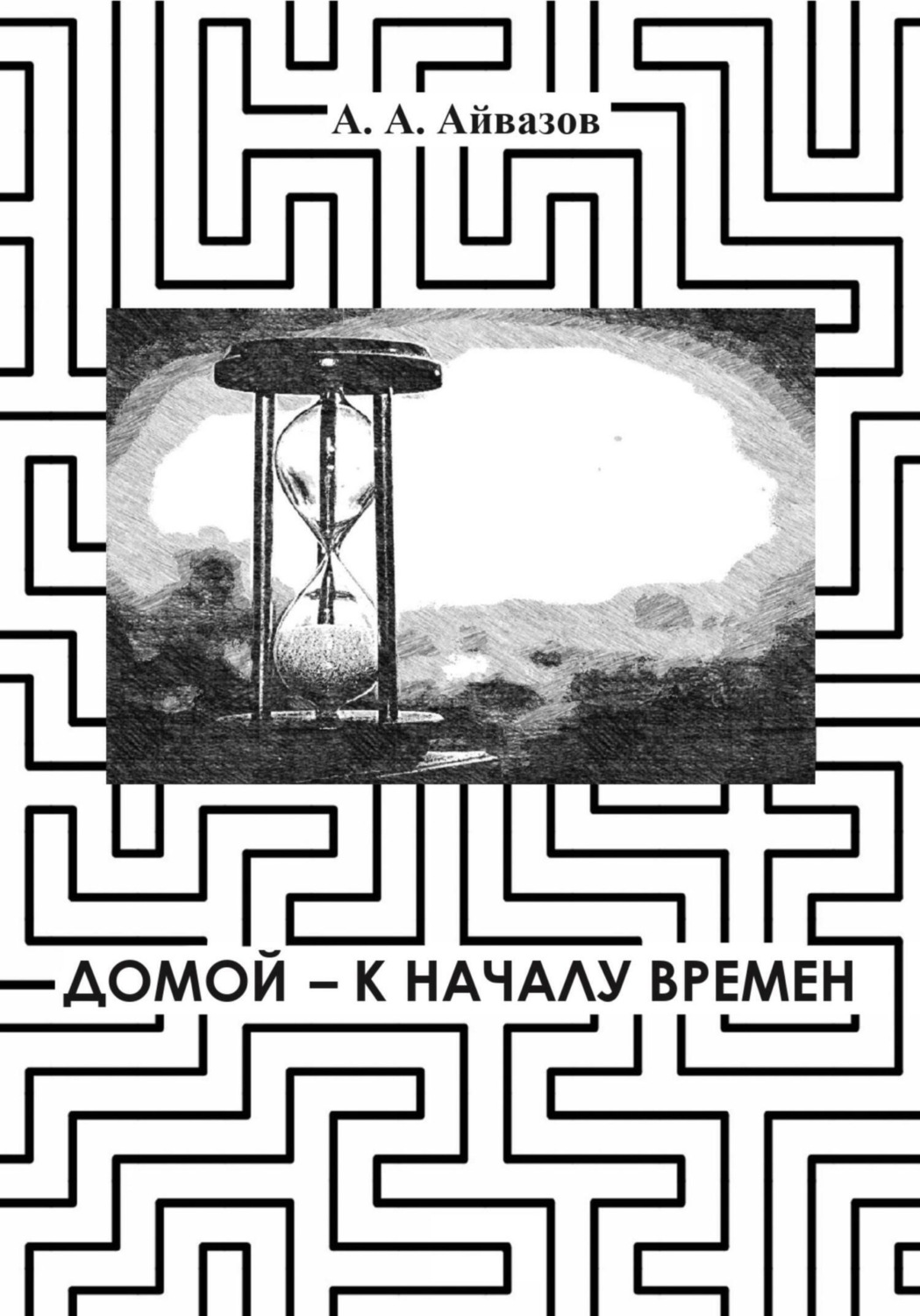 Обложка книги «Домой – к началу времён»