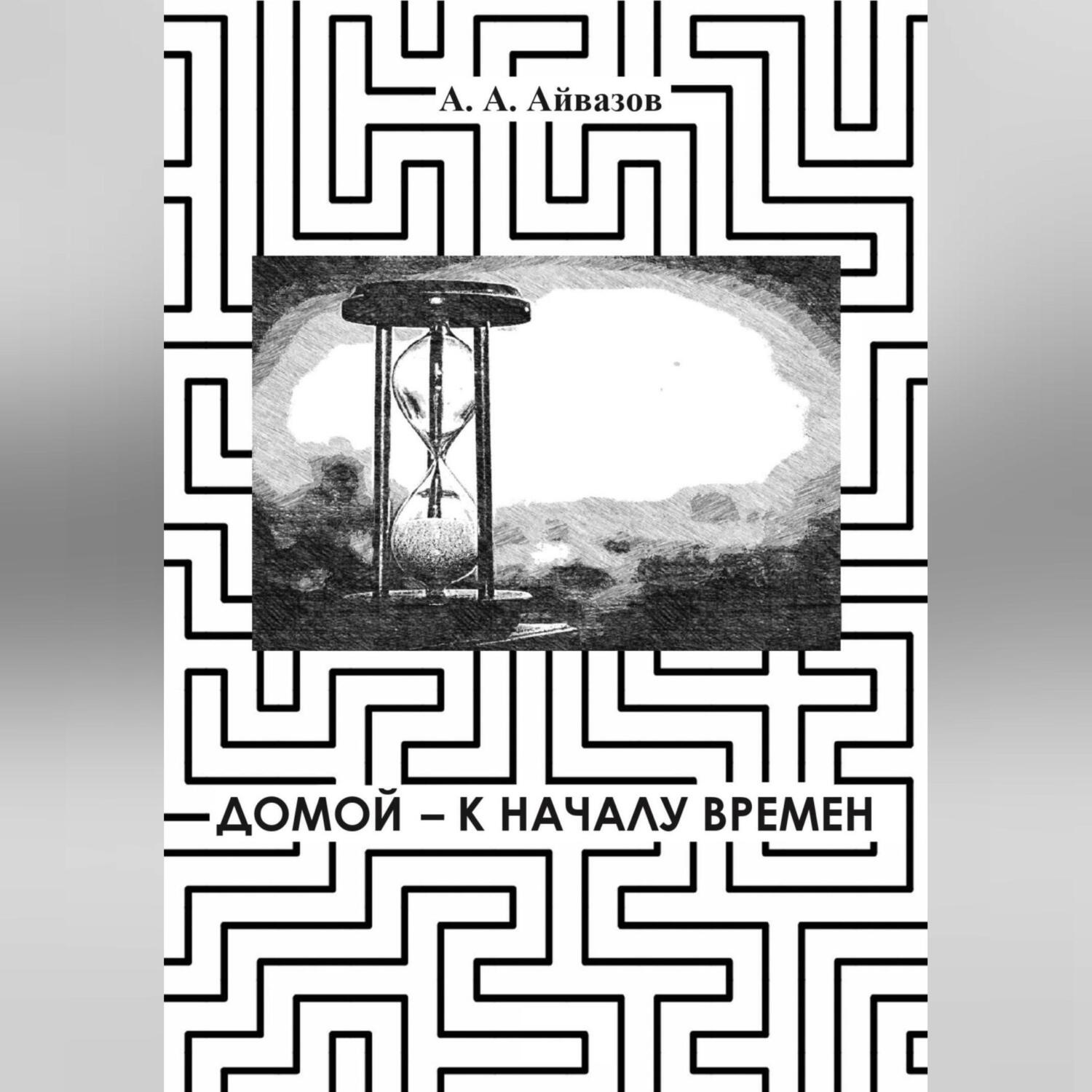 Обложка книги «Домой – к началу времён»