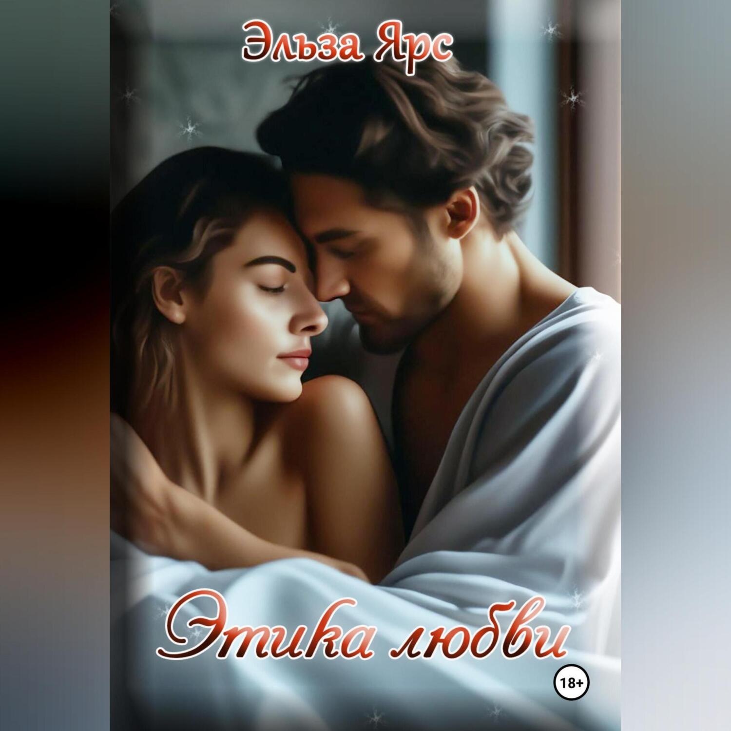 Обложка книги «Этика любви»