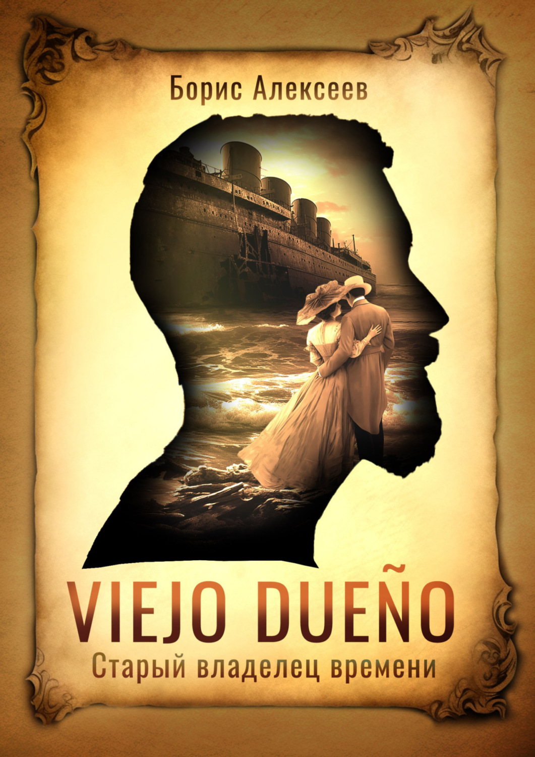 Обложка книги «Viejo dueño. Старый владелец времени»