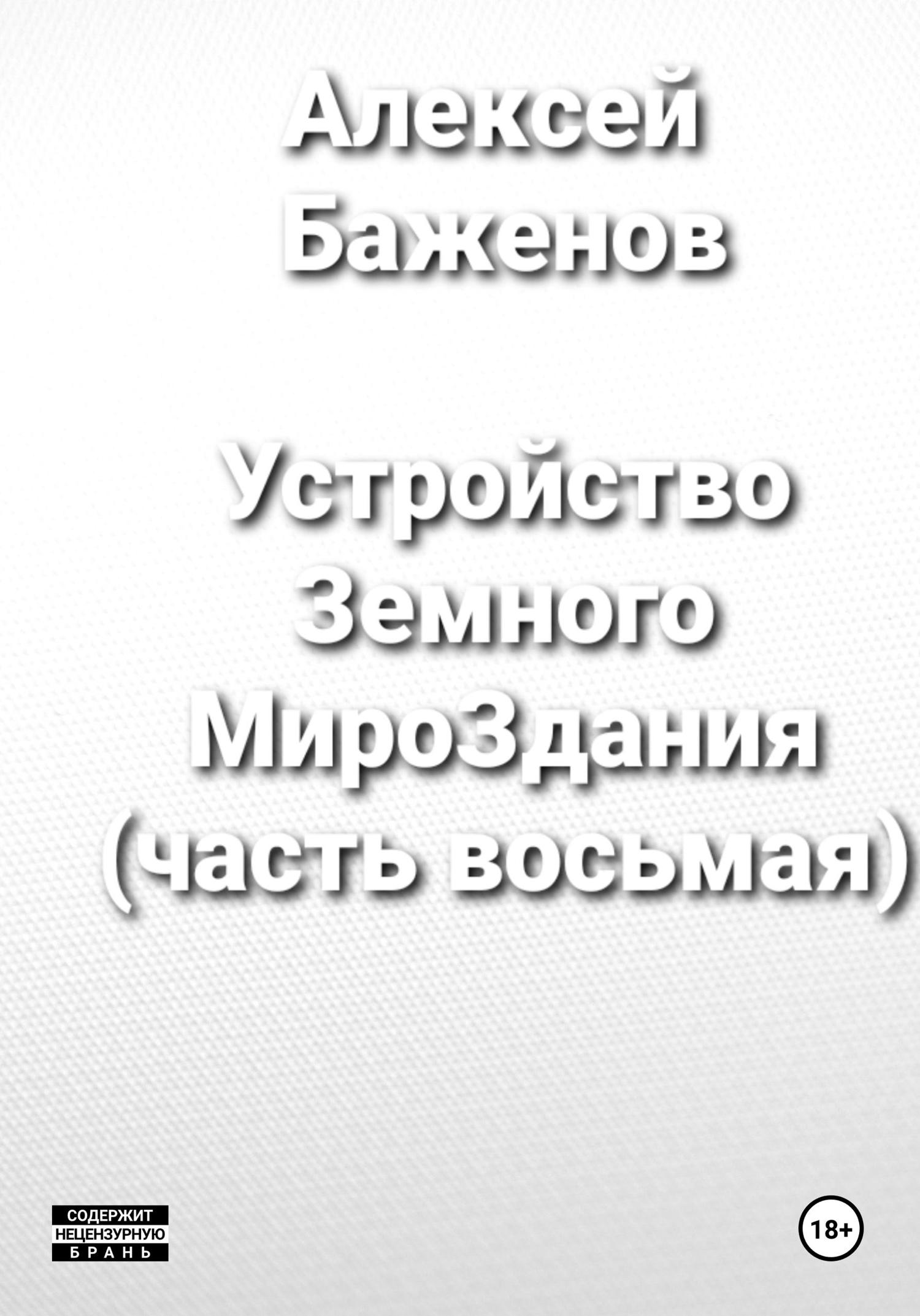 Обложка книги «Устройство Земного МироЗдания (часть восьмая)»