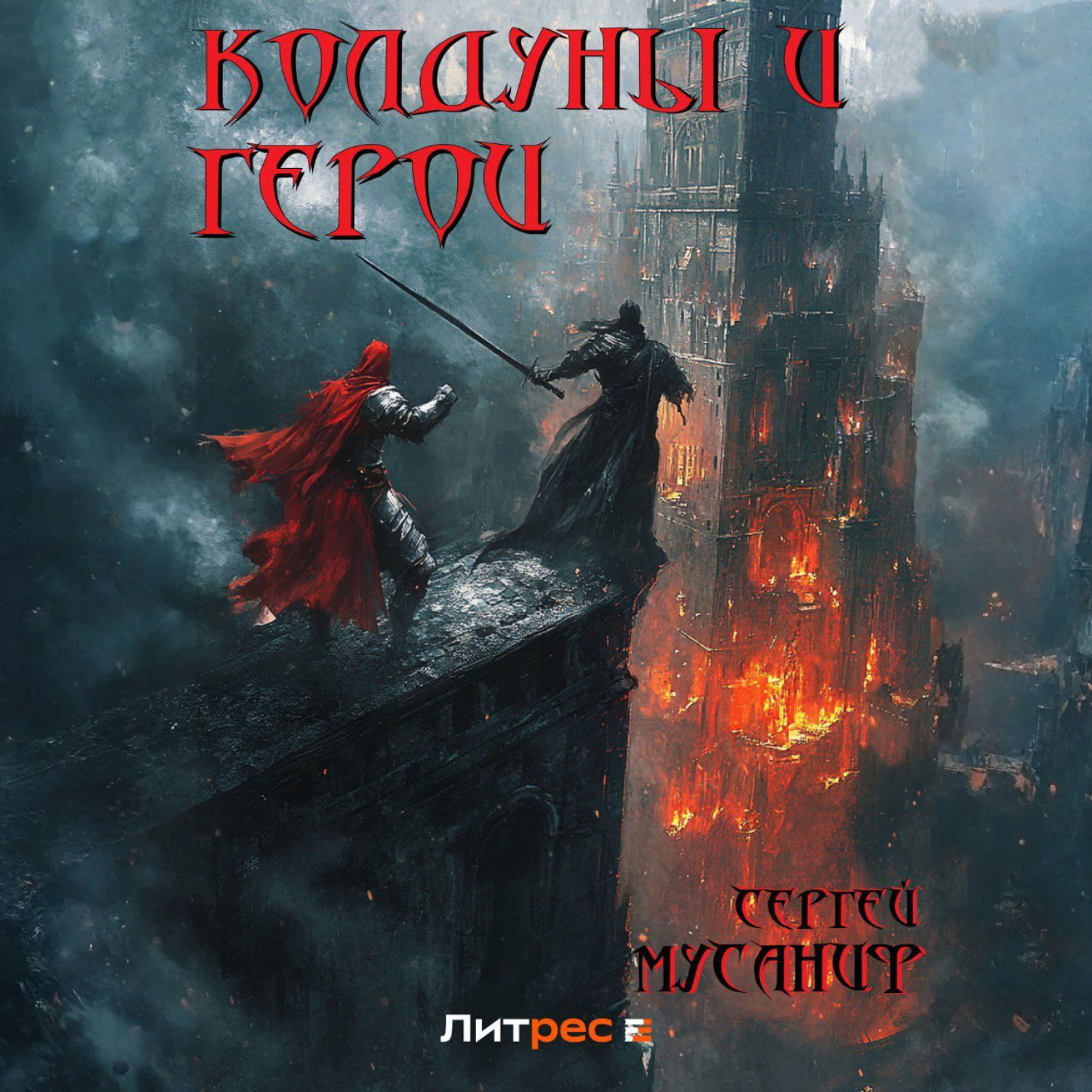 Обложка книги «Колдуны и герои»