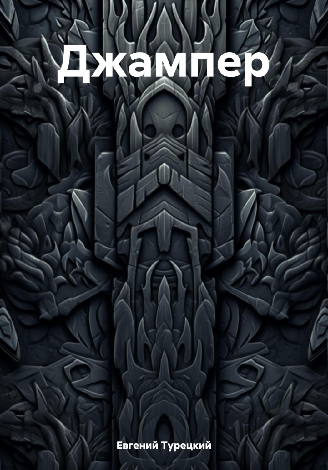 Обложка книги «Джампер»