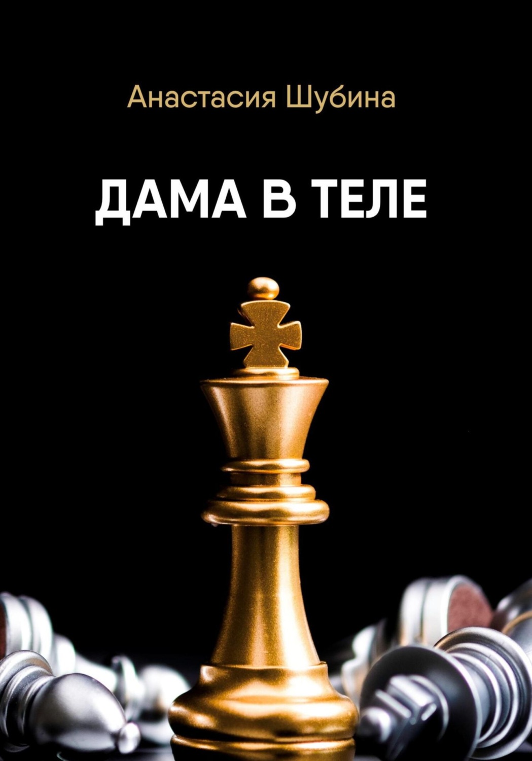 Обложка книги «Дама в теле»