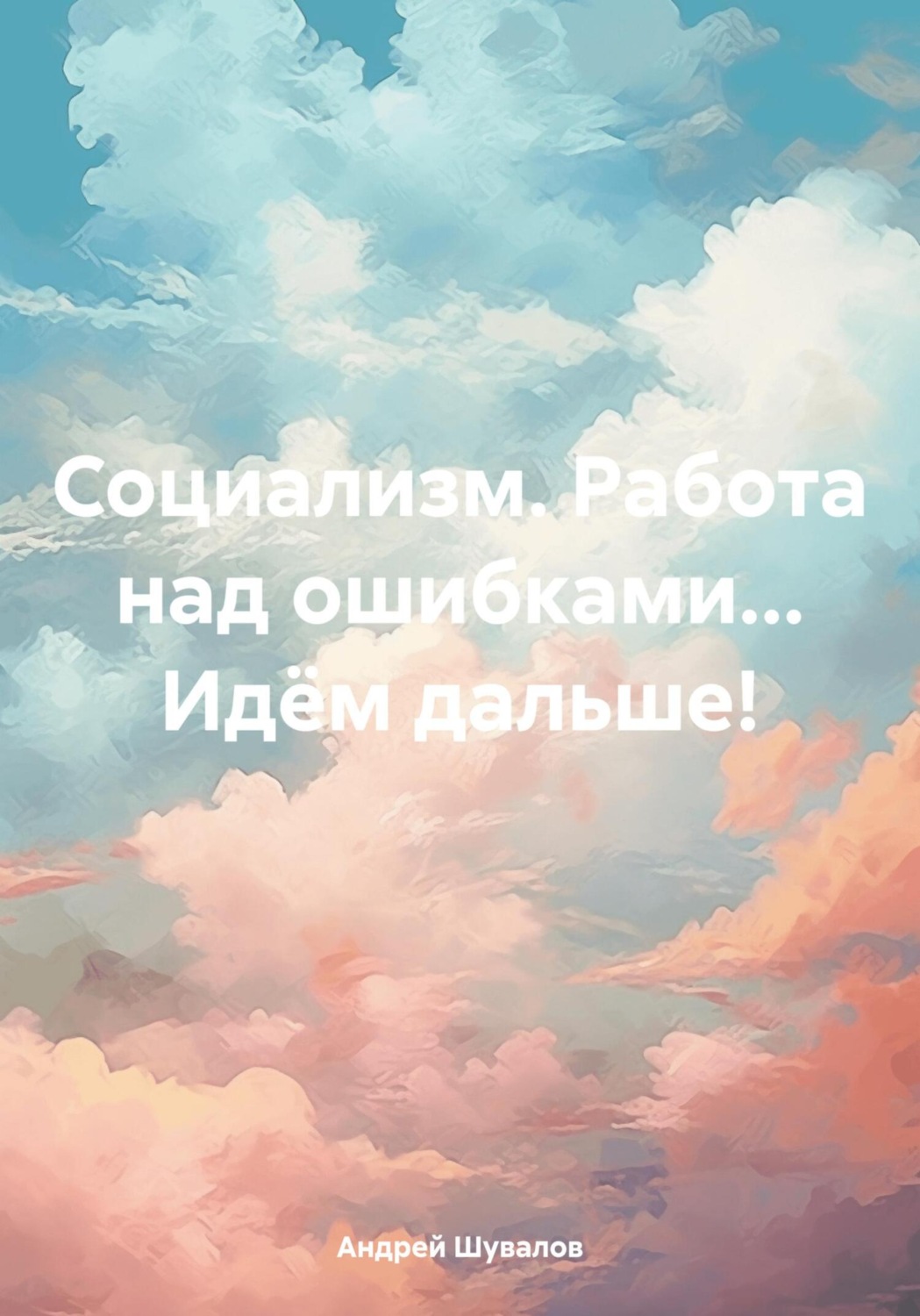 Обложка книги «Социализм. Работа над ошибками… Идём дальше!»