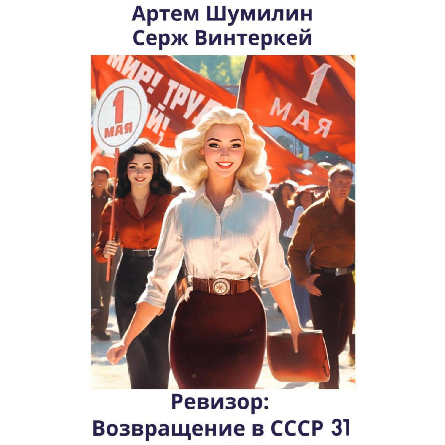 Обложка книги «Ревизор: возвращение в СССР 31»